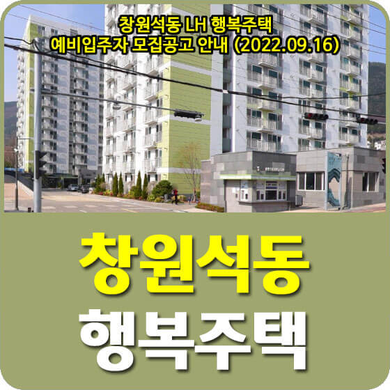 창원석동 LH 행복주택 예비입주자 모집공고 안내 (2022.09.16)