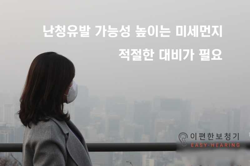 미세먼지 무방비 노출은 난청 유발 가능성 높인다