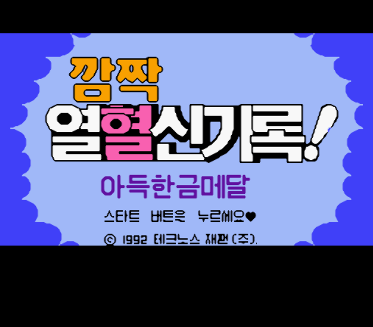 패미컴 / FC 유저 한글 게임 - 깜짝 열혈신기록! 아득한 금메달 (K) 롬파일 다운로드