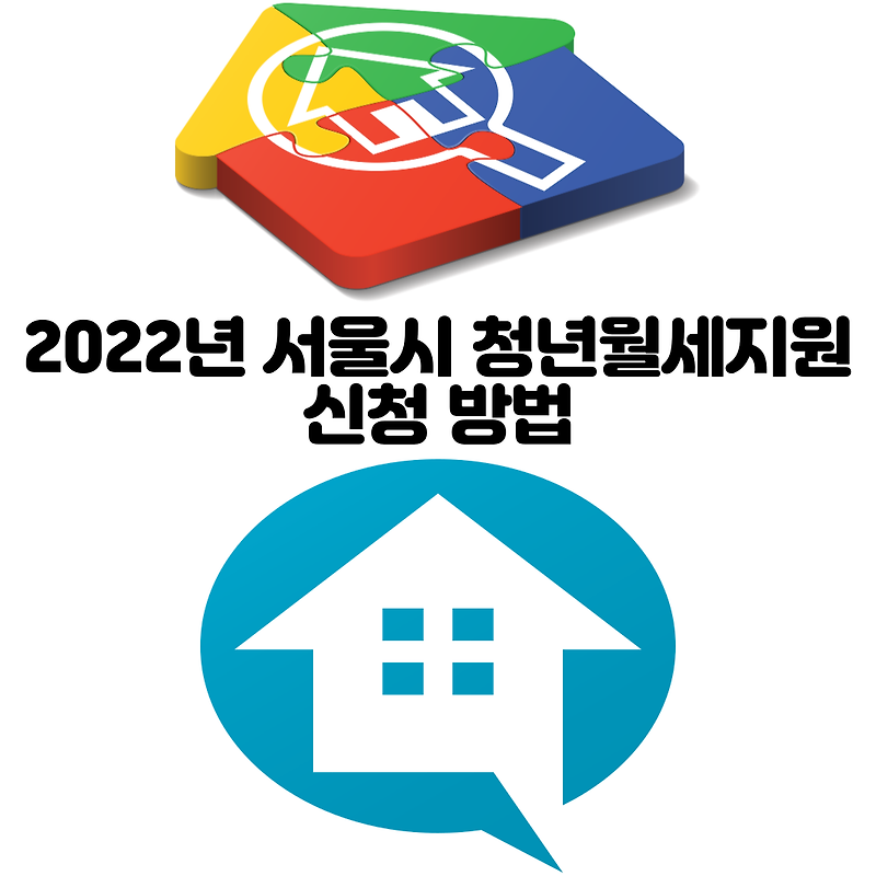2022년 서울시 청년월세지원 신청 방법