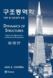 [쵸프라] 구조 동역학 2판 솔루션 (Dynamics of Structure 2nd) - Anil K. Chopra