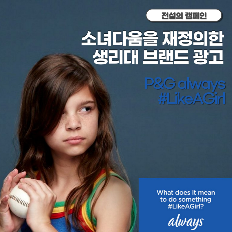 “여자애처럼”의 의미를 바꿨다 ! 미국의 전설적인 PR 광고 – P&G 생리대 브랜드 Always의 #LikeAGirl