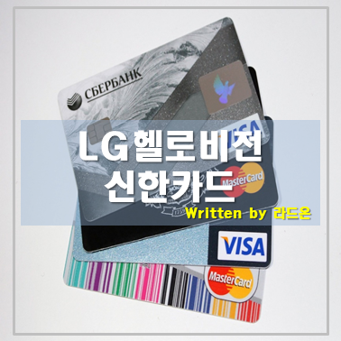 알뜰폰요금제 제휴할인까지 신한카드(헬로모바일 할인)