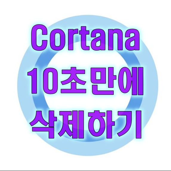 Cortana(코타나) 간편하게 삭제하기