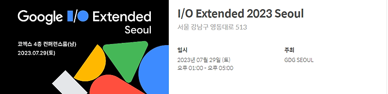 [컨퍼런스 후기] Google I/O Extended 2023 Seoul 후기