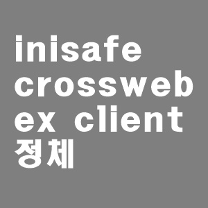 inisafe crossweb ex client 정체와 삭제방법