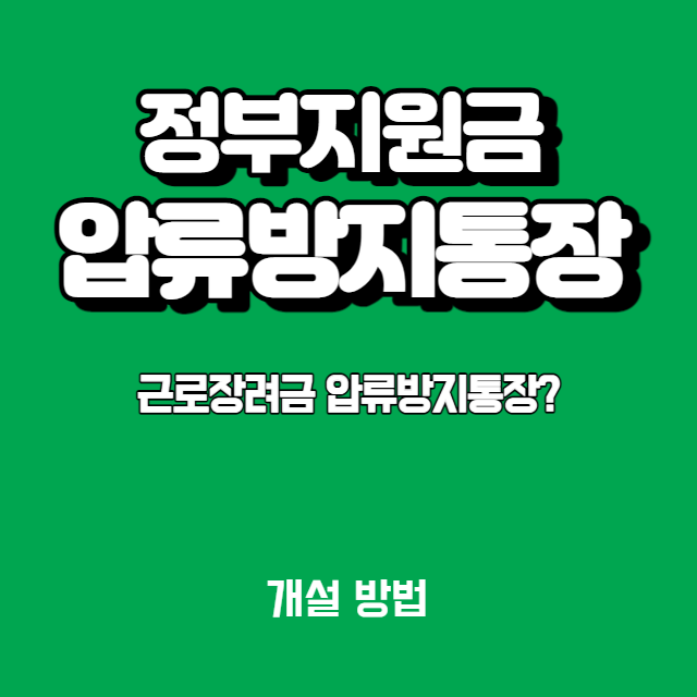근로장려금 자녀장려금 압류 방지통장? (Feat. 정부지원금 압류방지통장 개설방법?)