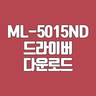 ML-5015ND 드라이버 다운로드