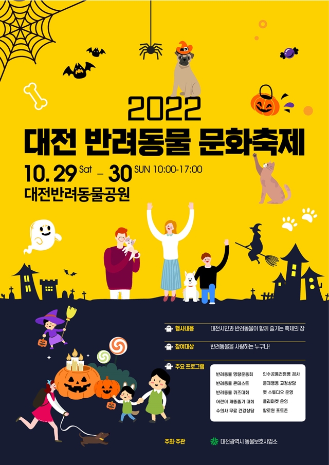 대전시, 대전반려동물공원에서 '2022 대전 반려동물 문화축제' 개최