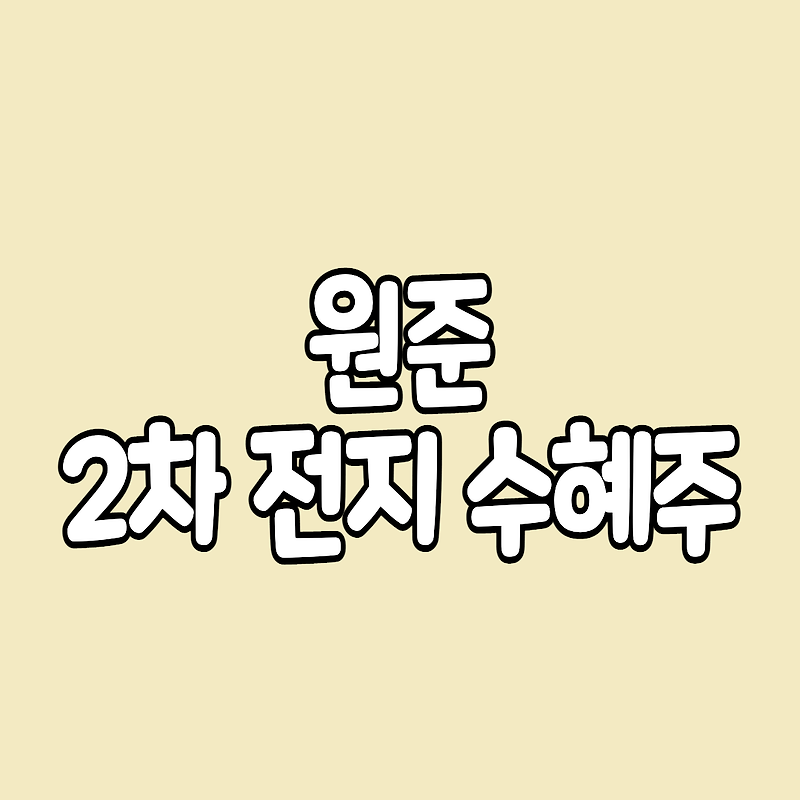 원준 공모주 청약 2차 전지 수혜주 수요예측 결과도 굿!