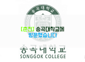 [춘천] 송곡대학교에 방문했습니다