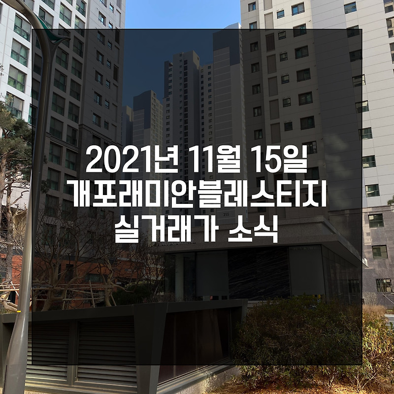 2021년 11월 15일 개포래미안블레스티지 실거래가 정보