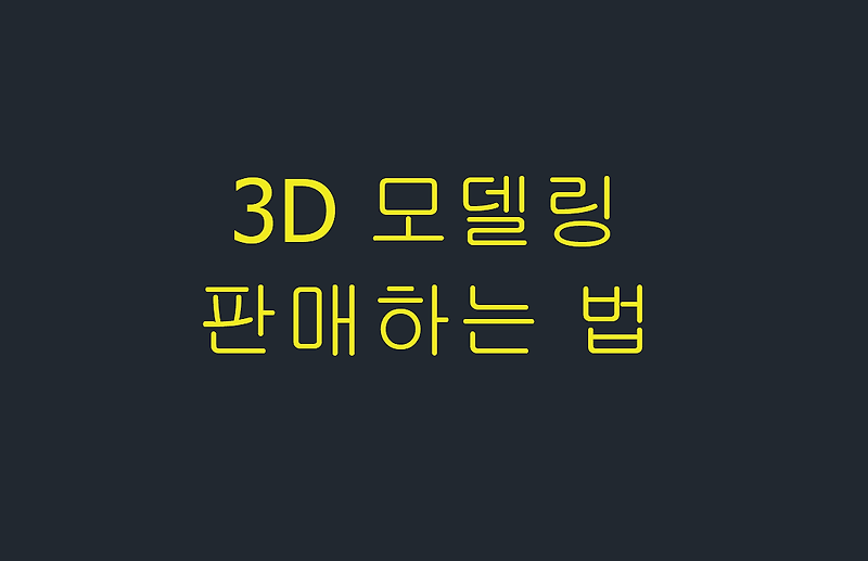 3D 모델링 판매하는 법(3d export)