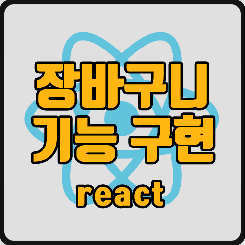 [react] 장바구니 추가, 삭제, 전체 삭제 기능 구현