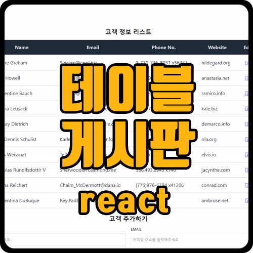 [react] 리액트 테이블 게시판 만들기 ver.1 (axios, useEffect, 글삭제)