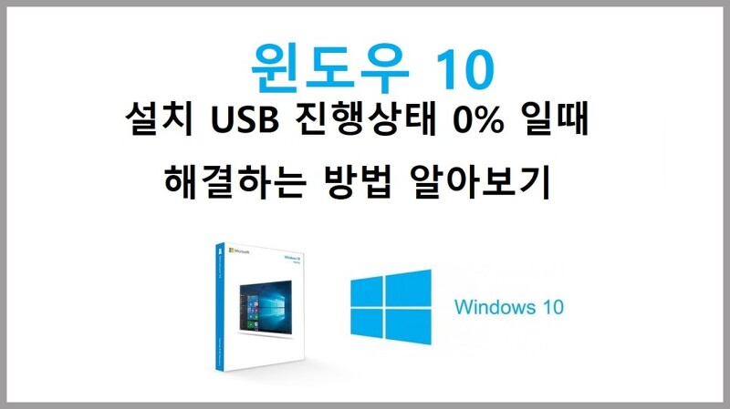 [Windows 10] 윈도우10 USB 부팅디스크(설치USB) 진행률 0% 문제 해결하기