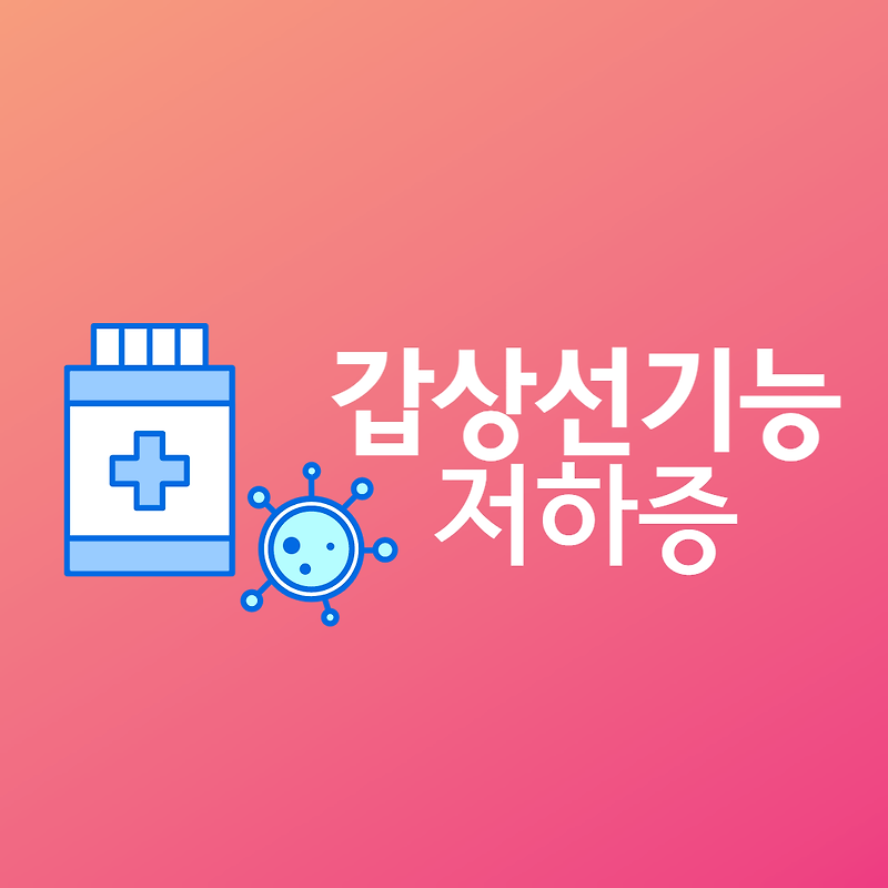 갑상선기능저하증 / 원인, 증상, 치료 / 갑상선