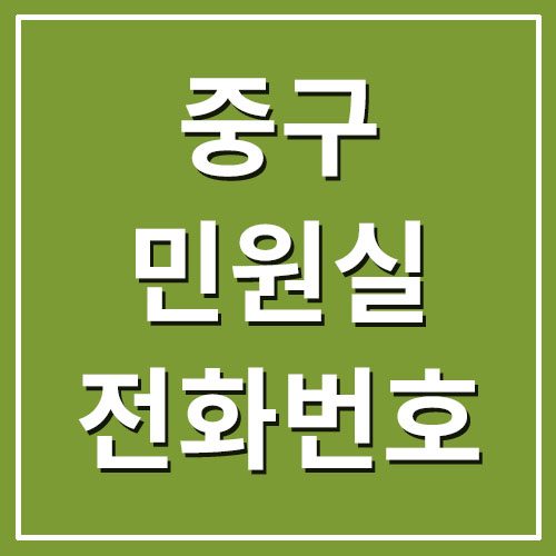서울 중구 민원실 전화번호 및 운영시간