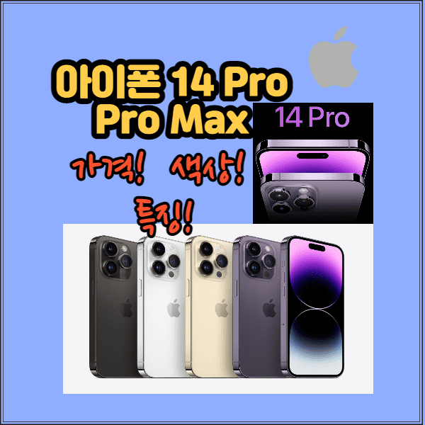 아이폰 14 프로와 아이폰 14 프로 맥스의 가격과 색상 그리고 특징