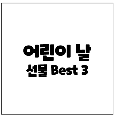 3살, 4살 여아 / 어린이 날 선물 장난감 추천 Best 3