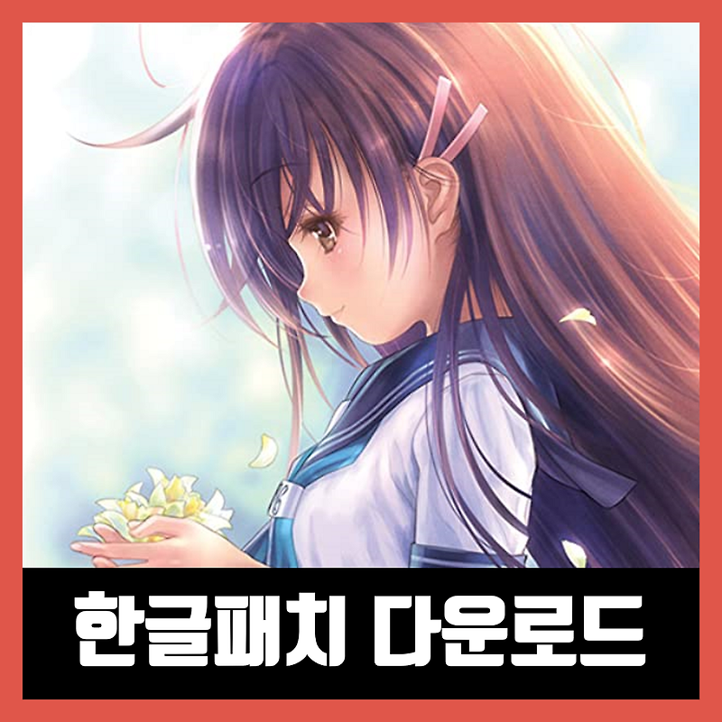 나르키소스 게임 한글패치 narcissu 1st & 2nd