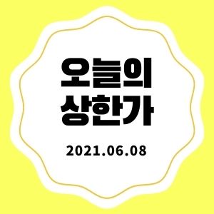6월 8일 상한가 종목 + 마감시황 (한전산업, 대유플러스, 쎄미시스코, 영화테크)  :: 멜리에주식