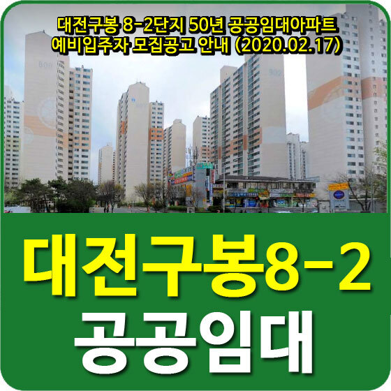 대전구봉 8-2단지 50년 공공임대아파트 예비입주자 모집공고 안내 (2020.02.17)