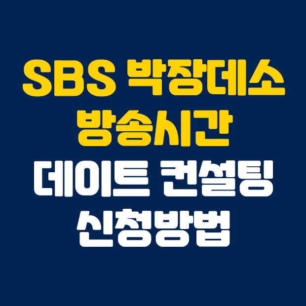 SBS 박장데소 방송시간 데이트 컨설팅 신청방법