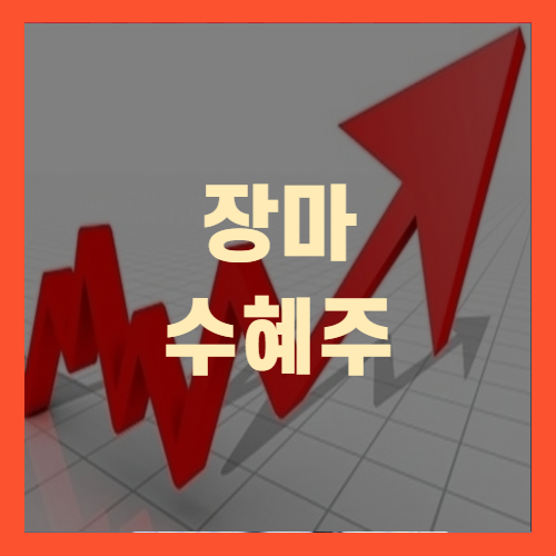 장마수혜주 효성오앤비 경농 조비동방아그로 주가 주식 종목 분석 투자전략!