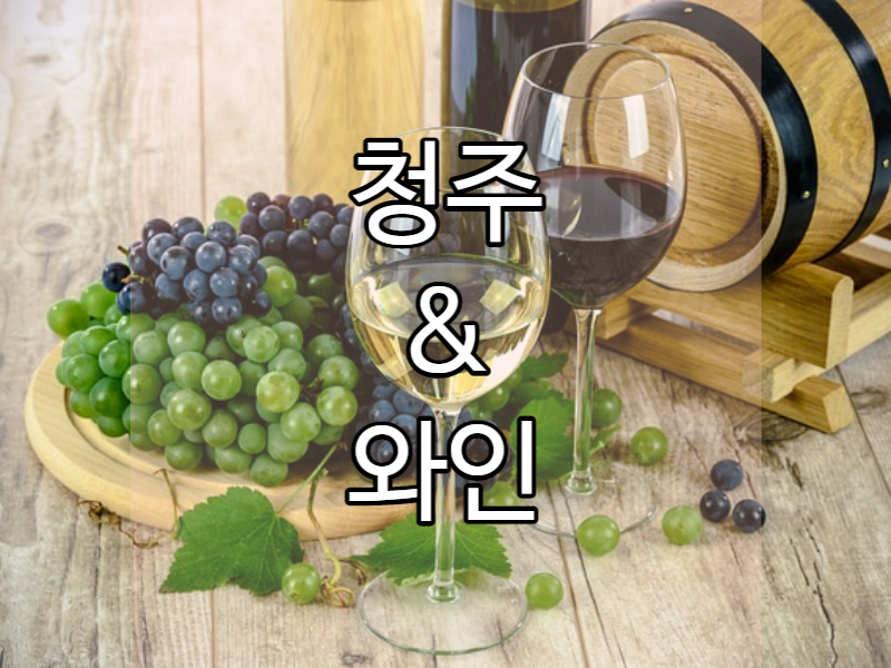 청주 & 와인 에피소드 맛술 레시피 3가지!