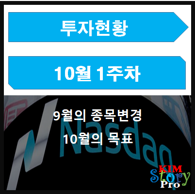 10월 1주차 투자현황 - 종목변경과 10월의 목표