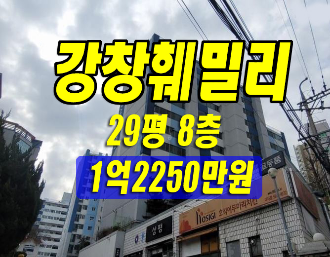 달성군 아파트 경매 강창훼밀리 29평형 대구부동산급매 시세