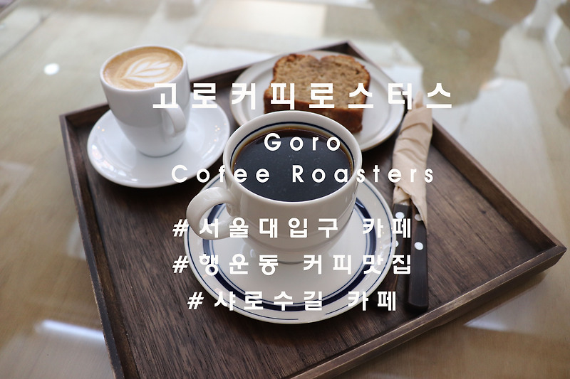 행운동 완소카페, 서울대입구 '고로커피로스터스'(Goro coffee roasters)