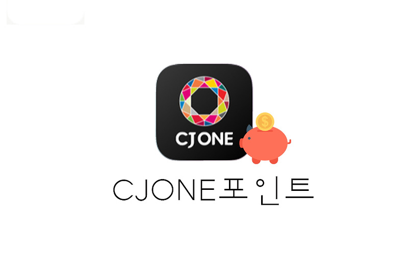 [포인트] 돈버는앱/앱테크 추천 : CJ ONE 씨제이 적립/모으기