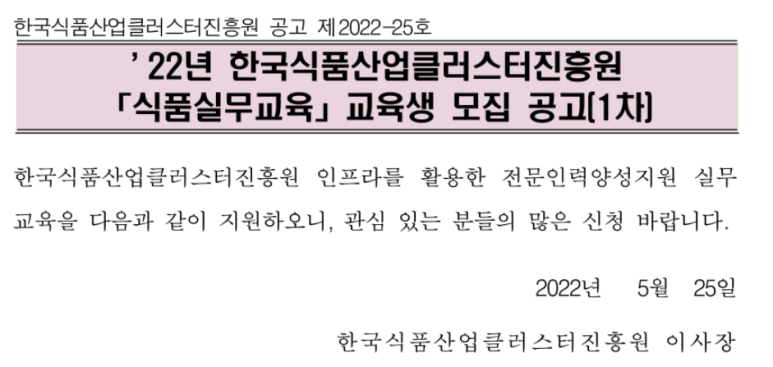 [전북] 2022년 1차 한국식품산업클러스터진흥원 식품실무교육 교육생 모집 안내