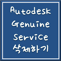 Autodesk genuine service 삭제 3분만 투자하세요 (완벽 제거)