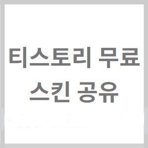 티스토리 스킨 - SIMPLE LINE SKIN [바나나블로그]