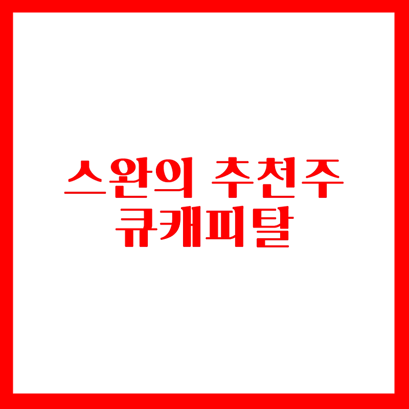 스완의 추천주 - 큐캐피탈 (파평윤씨 관련주)
