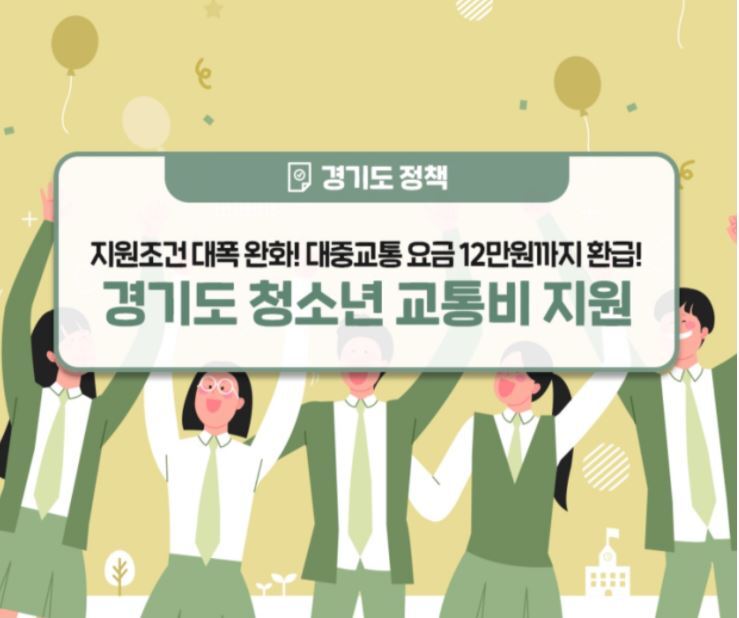 경기도 청소년 교통비 지원 포털 신청 지역화폐