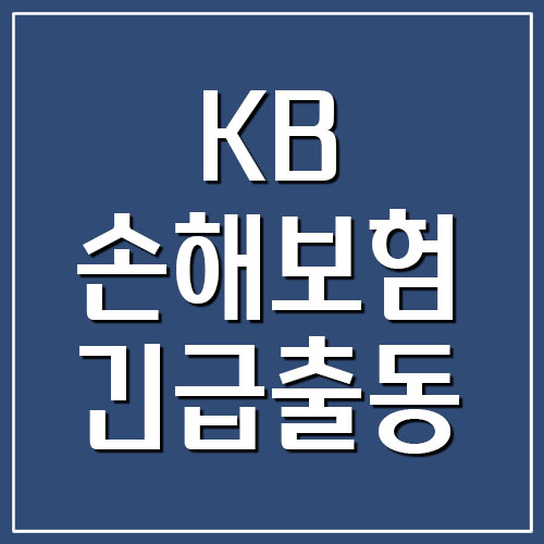 KB손해보험 긴급출동 서비스 전화번호 (사고접수 및 고장)