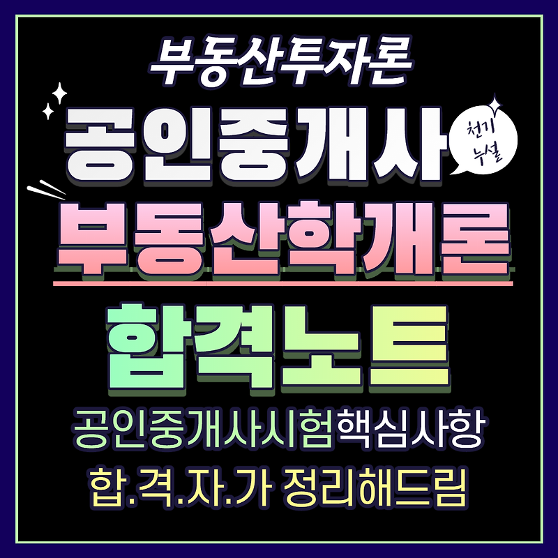 공인중개사 부동산학개론 합격노트 18 - 부동산투자론