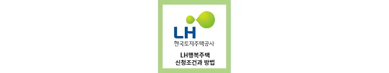 LH 행복주택 신청 자격과 방법