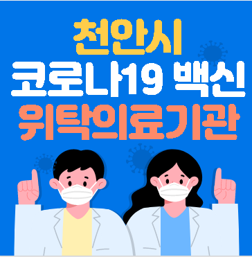 천안시 코로나19 백신 접종 위탁의료기관 (서북구 동남구 / 모더나 화이자)