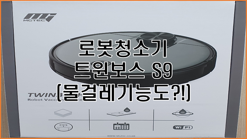 트윈보스 S9 로봇 청소기(샤오미 7세대 센서) 시간 절약 우리집 이모님  (물걸레 기능까지?!)
