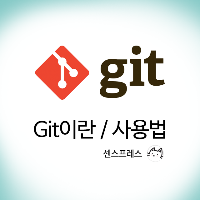 Git이란 무엇일까? 최대한 쉽게 정리해봤습니다. /사용법