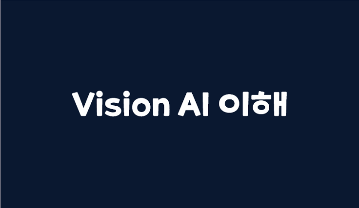 [AI] Vision AI 기본 이해