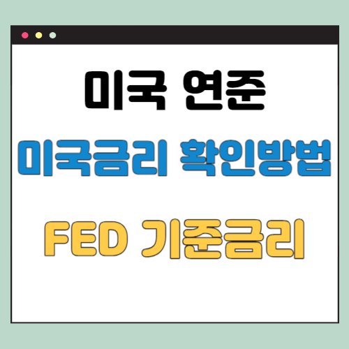 미국 연준 금리 확인 방법 (FED, 연방준비위원회 기준금리 발표)