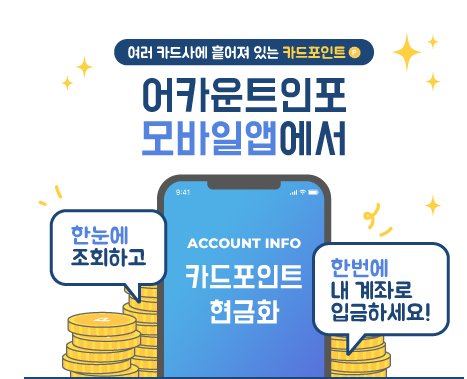 [생활정보]내 신용카드 포인트를 현금으로 찾기! 