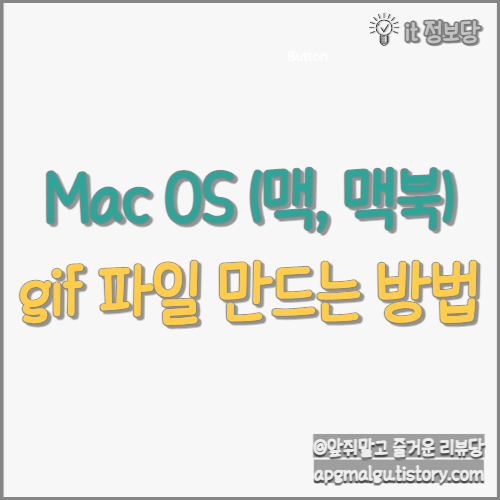 맥(Mac), 맥북(Macbook)에서 gif 파일 만드는 방법!(움짤 만들기)