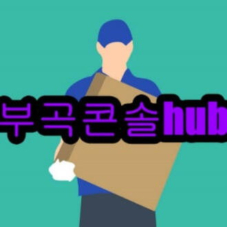 부곡콘솔hub 위치 배송기간 간선하차 간선상차